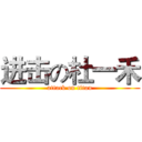 进击の杜一禾 (attack on titan)