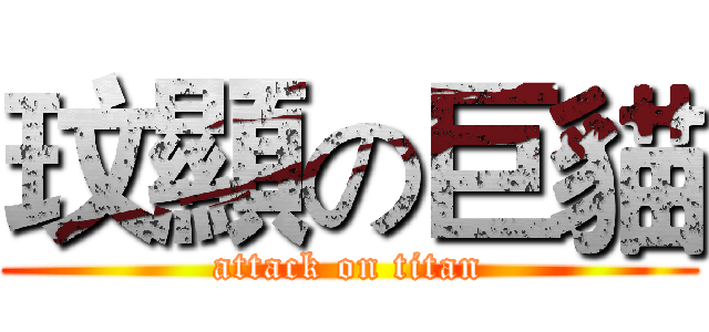 玟顯の巨貓 (attack on titan)