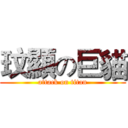 玟顯の巨貓 (attack on titan)