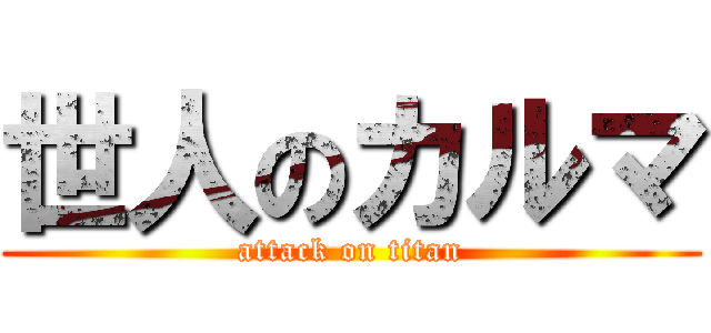 世人のカルマ (attack on titan)