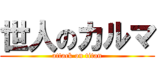世人のカルマ (attack on titan)