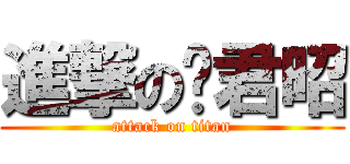 進撃の黃君昭 (attack on titan)