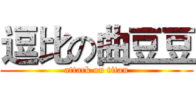 逗比の曲豆豆 (attack on titan)