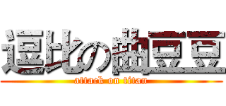 逗比の曲豆豆 (attack on titan)