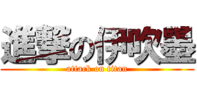 進撃の伊吹墨 (attack on titan)