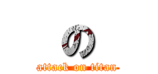  の  (attack on titan)