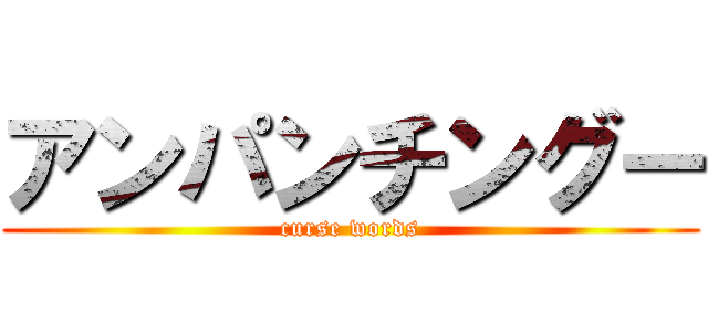 アンパンチングー (curse words)