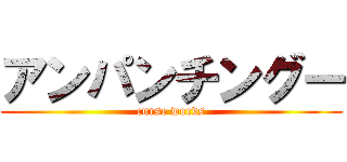 アンパンチングー (curse words)