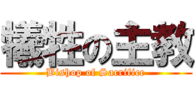 犧牲の主教 (Bishop of Sacrifice)