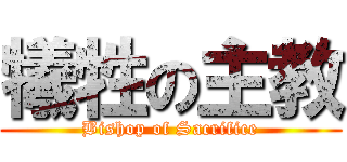 犧牲の主教 (Bishop of Sacrifice)