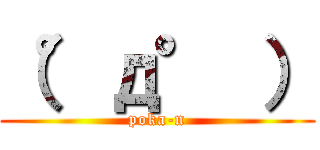 （°д° ） (poka-n)