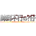 帥到不行の喵仔 (Handsome  Cat)