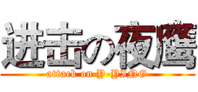 进击の夜鹰 (attack on Y-YING)