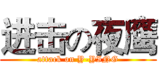 进击の夜鹰 (attack on Y-YING)