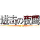 进击の夜鹰 (attack on Y-YING)