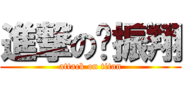 進撃の吳振翔 (attack on titan)