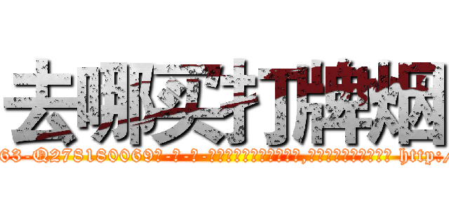 去哪买打牌烟 (去哪买打牌烟【电-186x2687x6963-Q278180069元-吉-药-业】我们做的是长期生意,靠的是老客户长期支持 http://sngk.net/4zIQNV
)