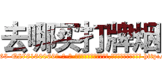 去哪买打牌烟 (去哪买打牌烟【电-186x2687x6963-Q278180069元-吉-药-业】我们做的是长期生意,靠的是老客户长期支持 http://sngk.net/4zIQNV
)
