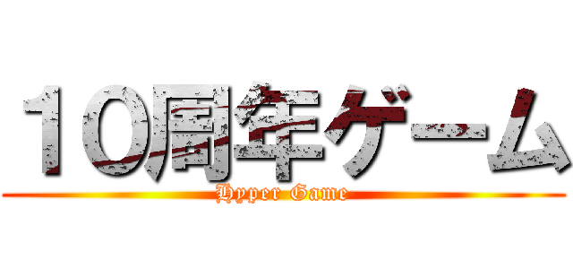 １０周年ゲーム (Hyper Game)