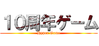 １０周年ゲーム (Hyper Game)