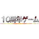 １０周年ゲーム (Hyper Game)