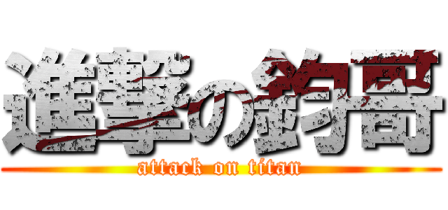 進撃の鈞哥 (attack on titan)