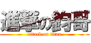 進撃の鈞哥 (attack on titan)