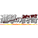 進撃の鈞哥 (attack on titan)