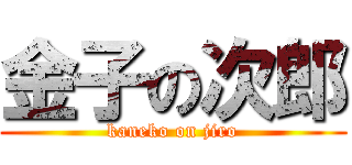 金子の次郎 (kaneko on jiro)