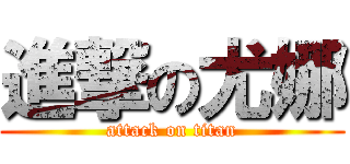進撃の尤娜 (attack on titan)