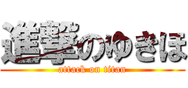 進撃のゆきほ (attack on titan)