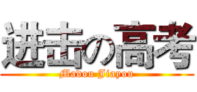 进击の高考 (Madou Jiayou)