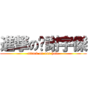 進撃の吴謝宇傑 (attack on ass hole)