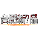 台肥新產品 (Garagas in fatotaku)