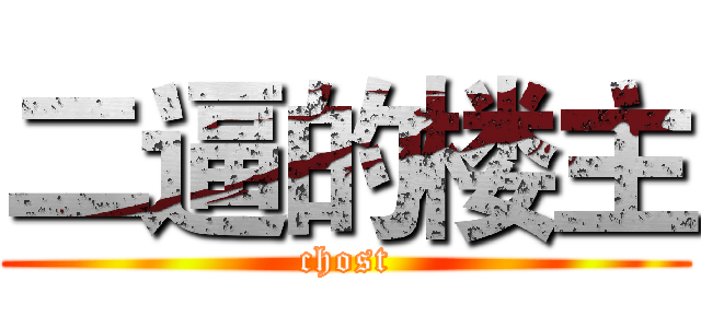 二逼的楼主 (chost)