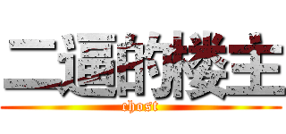 二逼的楼主 (chost)
