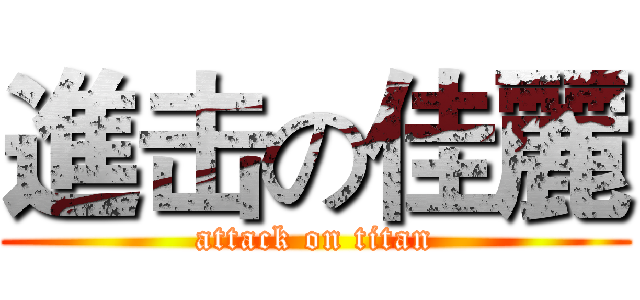 進击の佳麗 (attack on titan)