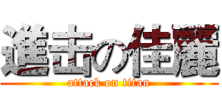 進击の佳麗 (attack on titan)