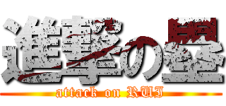 進撃の塁 (attack on RUI)