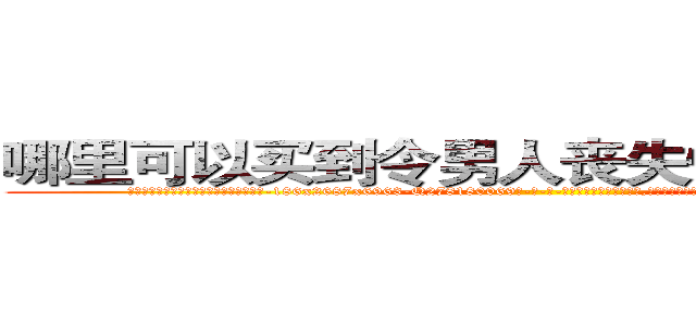 哪里可以买到令男人丧失性功能的药物 (哪里可以买到令男人丧失性功能的药物【电-186x2687x6963-Q278180069元-吉-药-业】我们做的是长期生意,靠的是老客户长期支持 http://sngk.net/04NAzz
)