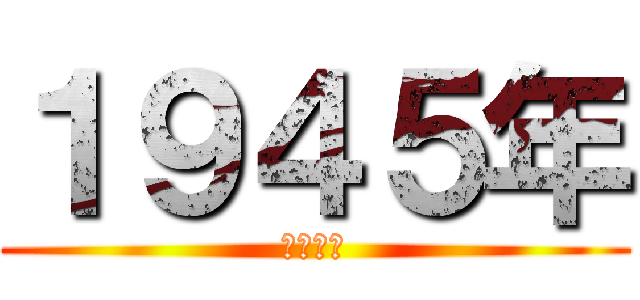 １９４５年 (江戸時代)