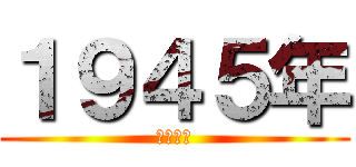 １９４５年 (江戸時代)