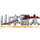 山本雷太 (attack on titan)