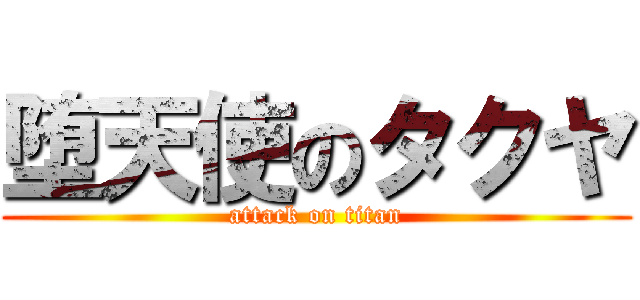 堕天使のタクヤ (attack on titan)