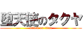 堕天使のタクヤ (attack on titan)