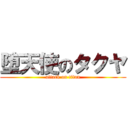 堕天使のタクヤ (attack on titan)