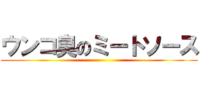 ウンコ臭のミートソース ()