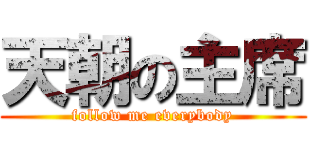 天朝の主席 (follow me everybody)
