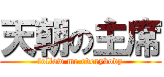 天朝の主席 (follow me everybody)