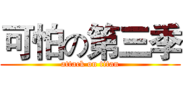 可怕の第三季 (attack on titan)